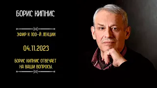 Борис Кипнис отвечает на ваши вопросы. Прямой эфир к 100-й лекции. Начало 4 ноября 2023 г. в 18:30.