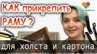 Крепим раму на любую картину! 🎨Для ХОЛСТА и КАРТОНА!