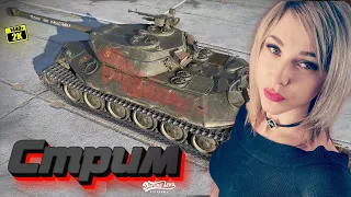 💜 СТРИМ ТАНКИ💜  Вечерние покатушки в поисках побед. WOT - и World of Tanks.