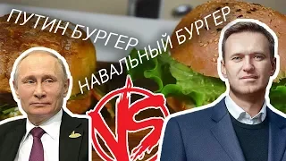 VERSUS: Навальный Бургер VS Путин Бургер. Выборы 2018