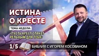 Передача проповедь [Истина о кресте] Неделя 1 День 5