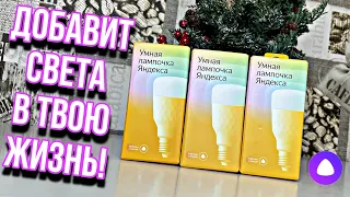 💡Яндекс.Лампочка - Чудо девайс с ВАУ-эффектом / Умная Лампа