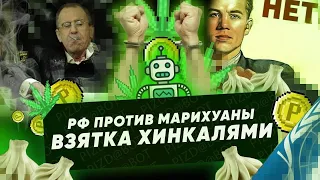 ООН за марихуану, комплекс для утилизации наркотиков в Туркменистане, взятка хинкали и огурцами