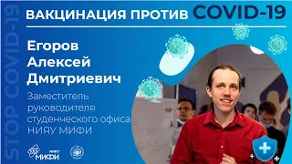 Вакцинация против COVID-19. Егоров Алексей Дмитриевич