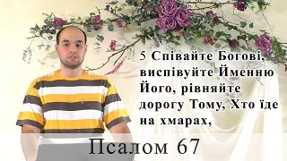 Псалом 67 (68). Побажання під час карантину.