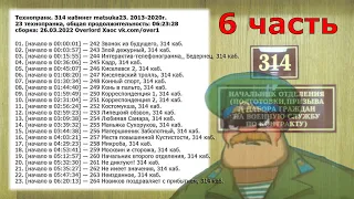 314 кабинет matsuka23 сборка 23 технопранка [26.03.2022] (6 часть)