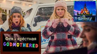 Фея кресная 📺 Godmothered 📺 Русский трейлер 2020 / Фильм 2020 / Фэнтези /Комедия