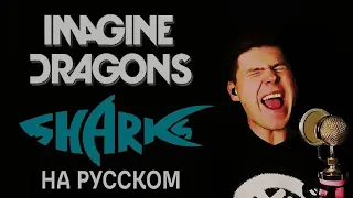 Imagine Dragons - Sharks на русском (кавер от RussianRecords)