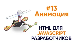 Анимация. HTML для JS разработчиков