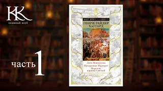 ПЕРСТЕНЬ ЦАРИЦЫ САВСКОЙ — Райдер Хаггард | часть 1 | Книжный клуб №106