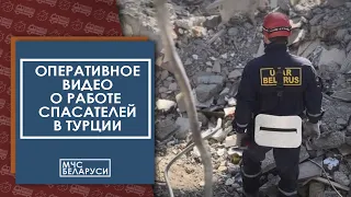 Оперативное видео о работе белорусских спасателей в Турции