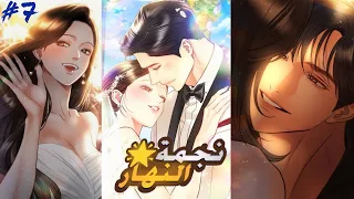 ممثل مشهور يقع في حب فتاة فقيرة لتصبح اشهر ممثلة في كوريا 💗✨ قصة نجمة النهار الجزء السابع 7️⃣