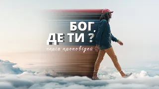 Бог і самотність/Сергій Кравченко/Серія "Бог, де Ти?"