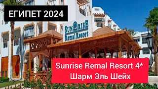 ЕГИПЕТ 2024| Sunrise Remal Resort 4* Шарм Эль Шейх| Обзор Санрайз Ремал территория, питание, пляж