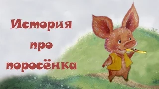 Геннадий Цыферов. История про поросёнка.