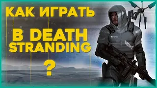 Death Stranding советы и хитрости по прохождению | Гайд