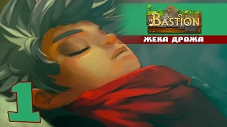 Bastion -1- Пробуждение