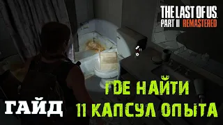 11 ДОБАВОК ОПЫТА ДЛЯ ЭББИ У УНИТАЗА Одни из нас Часть II РЕМАСТЕР ★ THE LAST OF US PART II