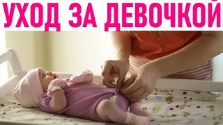 УХОД ЗА НОВОРОЖДЕННОЙ ДЕВОЧКОЙ | Как правильно подмывать новорожденную девочку