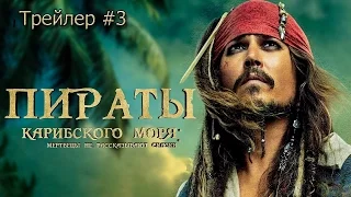 Пираты Карибского моря 5: Мертвецы не рассказывают сказки - Русский Трейлер (2017)