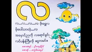 "La" Song - "လ" ကဗျာ