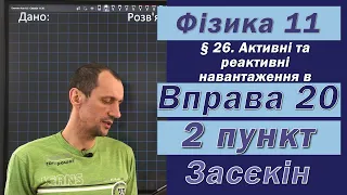 Засєкін Фізика 11 клас. Вправа № 20. 2 п.