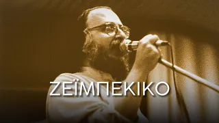 Διονύσης Σαββόπουλος - Ζεϊμπέκικο (Στίχοι-Lyrics) | Greek Lyric Videos