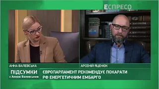 Освоєння $2 млрд Нафтогазу Покарання Росії Плани Путіна | Яценюк у Підсумках