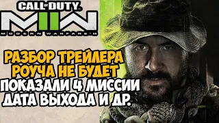 Modern Warfare II (2022) - Разбор Трейлера, Роуча не будет, Показали 4 миссии, Всё в Камуфляже и др.