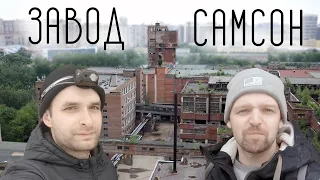 Сталк -  Заброшенный Завод Самсон