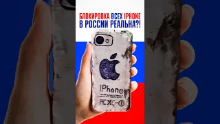 Может ли Apple ЗАБЛОКИРОВАТЬ ВСЕ IPHONE в России?