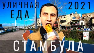 Стамбул. Уличная еда Стамбула. 2021. Турция. Мы в шоке. Что и где поесть? Обзор цены отдых еда места