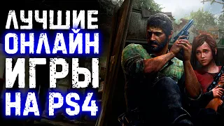 ЛУЧШИЕ ОНЛАЙН ИГРЫ на PS4