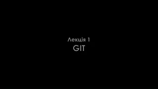 Лекція 1. Git