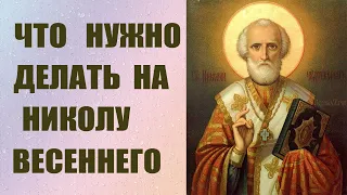 22 мая Никола Весенний. Что нужно делать в этот день, на Микольщину