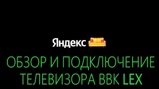 🔥 Подключения телевизора с Яндексом: BBK 50LEX-8287