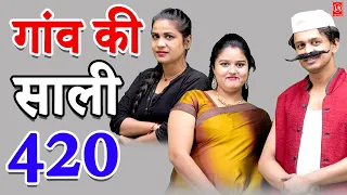 गाँव की साली 420 I Gao Ki Sali 420 l Lala Music