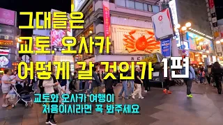 교토, 오사카 첫 여행자를 위한 로드맵 | 인천공항에서 오사카 호텔까지 | 필요한 패스는 무엇?! | 길치 방향치의 [교토, 오사카 여행 1편]