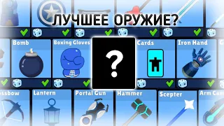 Лучшее оружие || Supreme duelist stickman ||