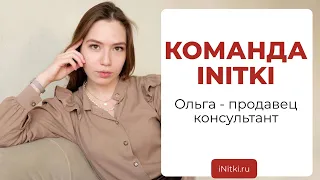 КОМАНДА INITKI: продавец консультант Ольга