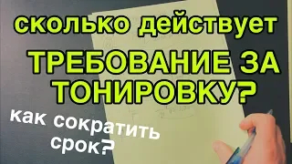 Сколько действует требование за тонировку? Как сократить срок?