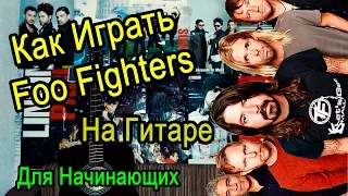 Как Играть "Foo Fighters - Best Of You" На Гитаре Для Начинающих