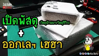 ออกเลฯ เฮฮา ประสาแก๊งแพนด้า + เปิดพัสดุ(วัตถุป้ายยา/รีวิว)