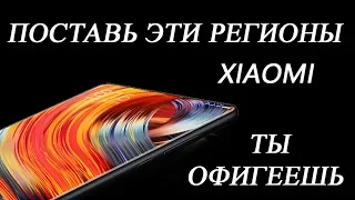 СЕКРЕТЫ Miui от Xiaomi Club  | Какой ЛУЧШИЙ РЕГИОН В Miui