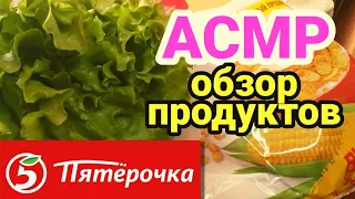 АСМР обзор продуктов из Пятерочки шепотом/ ASMR мурашки шепот