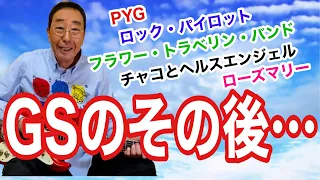 【エド山口#117】GSのその後/PYG・フラワー・トラベリン・バンドetc…