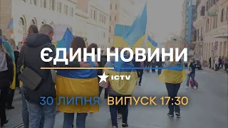 ⚡️ Вікна-новини. Випуск від 30.07.2022 (17:30)