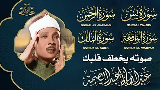 سورة يس الرحمن الواقعة الملك بصوت الشيخ عبدالباسط عبدالصمد تلاوة رائعة مع قراءة بجودة عالية