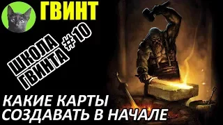 Школа Гвинта #10 - Какие карты создавать в начале. Советы для новичков