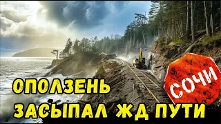 СОЧИ - ГИГАНТСКИЙ ОПОЛЗЕНЬ парализовал движение поездов в Сочи!!! 05.02.24 #сочи #всеосочи